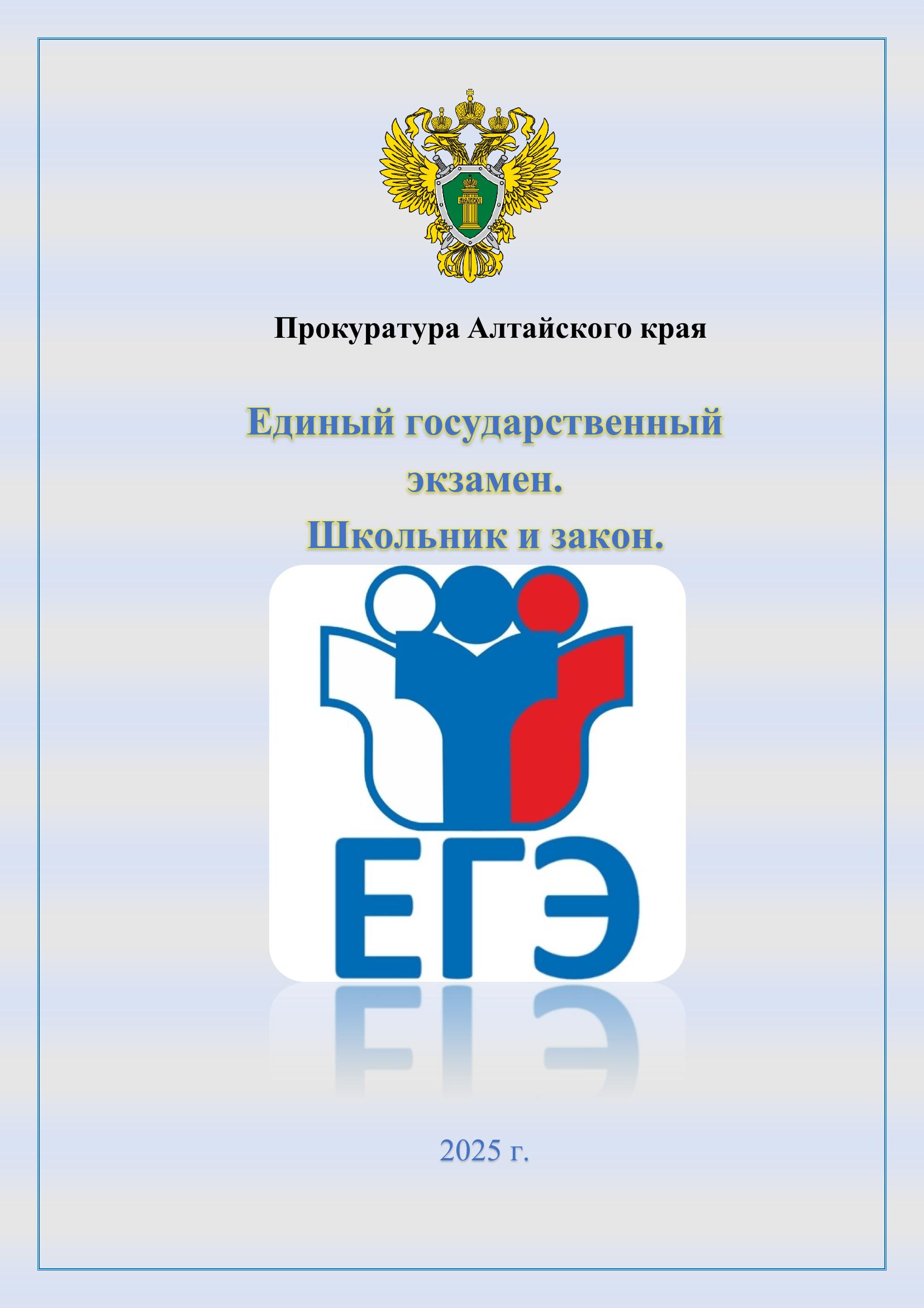 Единый государственный экзамен. Школьник и закон